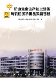中国矿山安全生产技术装备与劳动保护用品采购手册